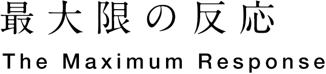 最大限の反応 The Maximum Response